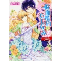 仮面婚約のたしなみウソと誓いの花嫁修業!? 角川ビーンズ文庫 93-4