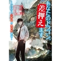 あなたのドラゴン、差押えます アラサー公務員の異世界徴税