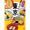 まんぷく東京 ご当地グルメコミックエッセイ メディアファクトリーのコミックエッセイ