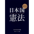 ビギナーズ日本国憲法 角川ソフィア文庫 N 50-1