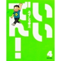 いいでん!(4) (4)