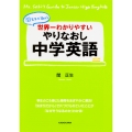 世界一わかりやすい やりなおし中学英語