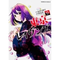 東京レイヴンズ 9 角川コミックス・エース 309-9