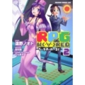 RPG W(・∀・)RLD-ろーぷれ・わーるど 2 ドラゴンコミックスエイジ と 3-1-2