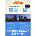 パノラマ写真で皇居一周 江戸城ぐるり歴史散歩