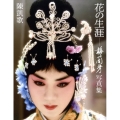 花の生涯 梅蘭芳写真集