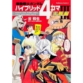 機動戦士ガンダムハイブリッド4コマ大戦線 3 角川コミックス・エース 260-3