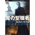 魔の聖職者 ロスト・ゾーン 角川ホラー文庫 ひ 2-2