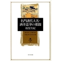名門譜代大名・酒井忠挙の奮闘 角川叢書 42