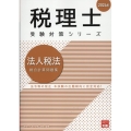 2024年 税理士受験対策シリーズ 法人税法 総合計算問題集