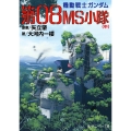 第08MS小隊(中) 機動戦士ガンダム