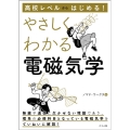 高校レベルからはじめる!やさしくわかる電磁気学