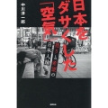 日本をダサくした「空気」 怒りと希望の日本人論