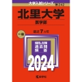北里大学(医学部) 2024年版大学入試シリーズ