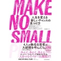 MAKE NO SMALL PLANS 人生を変える新しいチャンスの見つけ方