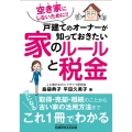 空き家にしないために!!戸建てのオーナーが知っておきたい家の
