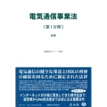 電気通信事業法〔第1分冊〕 法律 重要法令シリーズ 091