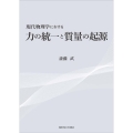 現代物理学における力の統一と質量の起源