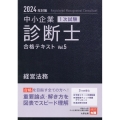 2024年対策中小企業診断士1次試験合格テキスト 5経営法務