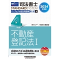 2024年度版 司法書士 パーフェクト過去問題集 4 択一式 不動産登記法I