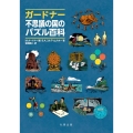 ガードナー不思議の国のパズル百科