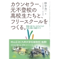 カウンセラー、元不登校の高校生たちと、フリースクールをつくる 学校に居づらい子どもたちが元気に賑わう集団づくり