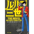 ルパン三世The Novel 謎の宝石と伝説の王国 角川文庫 い 50-6