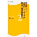 薬が減らせて、血糖値にもしばられない糖尿病最新療法 2 角川SSC新書 161