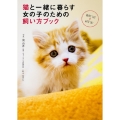猫と一緒に暮らす女の子のための飼い方ブック