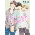 上司と子育て同棲中!? 角川ルビー文庫 176-1