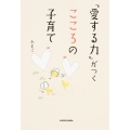 「愛する力」がつくこころの子育て