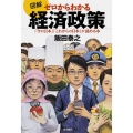 図解ゼロからわかる経済政策 「今の日本」「これからの日本」が読める本
