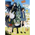 となりの魔王 到来編 ビーズログ文庫 アリス ゆ 1-1