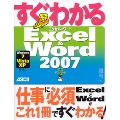 すぐわかる Excel & Word 2007Windows7/Vista/XP全対応