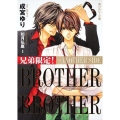 兄弟限定!BROTHER×BROTHER～ANOTHER S 角川ルビー文庫 110-14