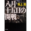 八月十五日の開戦