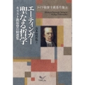 エーティンガー聖なる哲学 キリスト教思想の精選集 ドイツ敬虔主義著作集 8