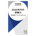 2020年代の想像力 文化時評アーカイブス2021―23 ハヤカワ新書 011