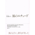 風のエチュード