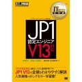 JP1認定エンジニア V13対応 EXAMPRESS