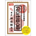 神宮館九星暦 令和6年 大型版