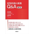 定型約款の実務Q&A 補訂版