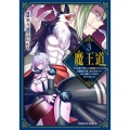 魔王道 (3) ‐千年前の魔王が復活したら最弱魔物のコボルトだったが、知識経験に衰え無し。神と正義の名の下にやりたい放題している人間共を躾けてやるとしよう