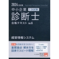 2024年対策中小企業診断士1次試験合格テキスト 6経営情報