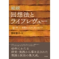 総説 回想法とライフレヴュー 時・人・地域をつなぎ、今に生かす