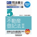 2024年度版 司法書士 パーフェクト過去問題集 5 択一式 不動産登記法II