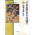 宗教・思想・文化 日本近世史を見通す 6