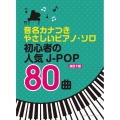 初心者の人気J-POP80曲 改訂2版 音名カナつきやさしいピアノ・ソロ