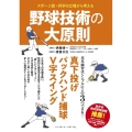 スポーツ医・科学の立場から考える野球技術の大原則