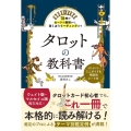 タロットの教科書 78枚のカードの意味から、深く占うリーディングまで